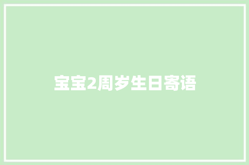 宝宝2周岁生日寄语