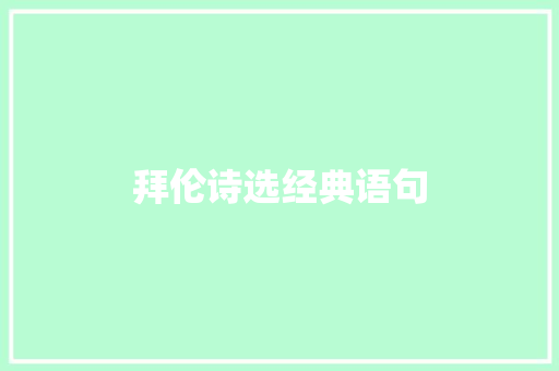 拜伦诗选经典语句