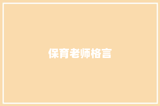 保育老师格言