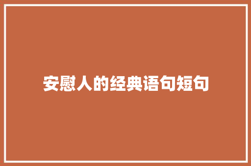安慰人的经典语句短句 知识百科
