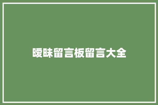 暧昧留言板留言大全