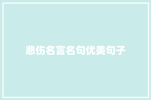 悲伤名言名句优美句子