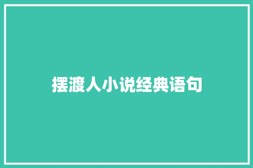 摆渡人小说经典语句