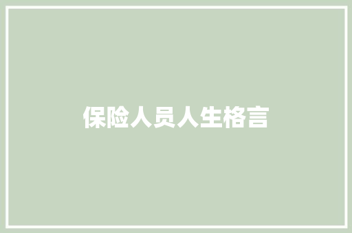 保险人员人生格言