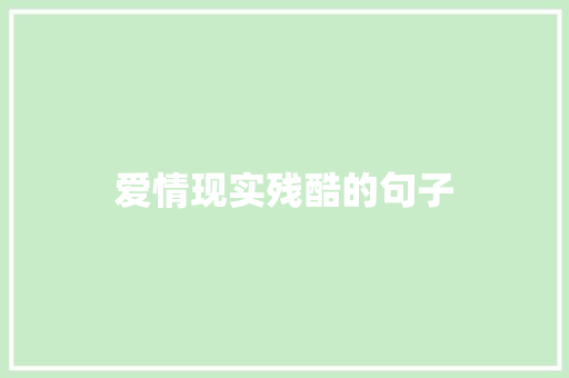 爱情现实残酷的句子