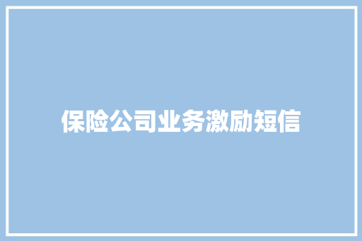 保险公司业务激励短信