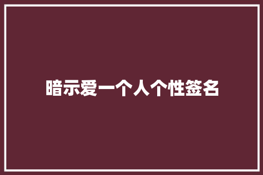 暗示爱一个人个性签名