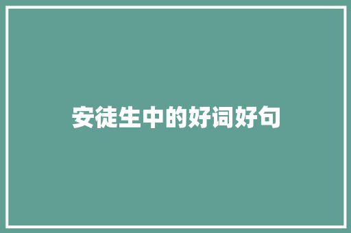 安徒生中的好词好句