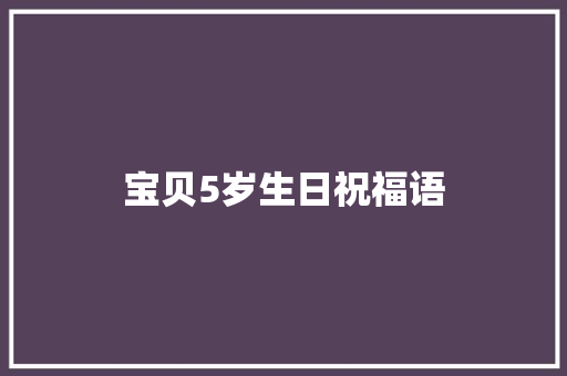 宝贝5岁生日祝福语