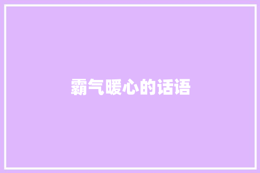 霸气暖心的话语