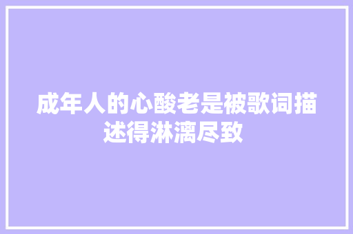 成年人的心酸老是被歌词描述得淋漓尽致  休闲娱乐