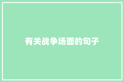 有关战争场面的句子