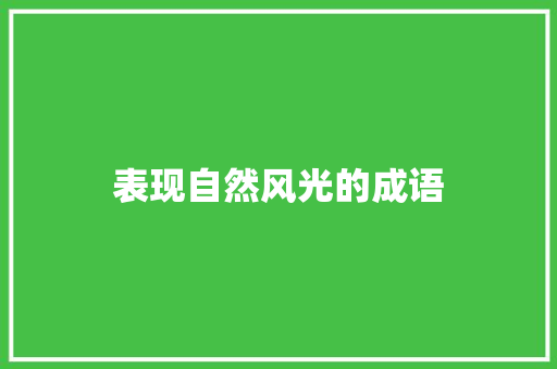 表现自然风光的成语