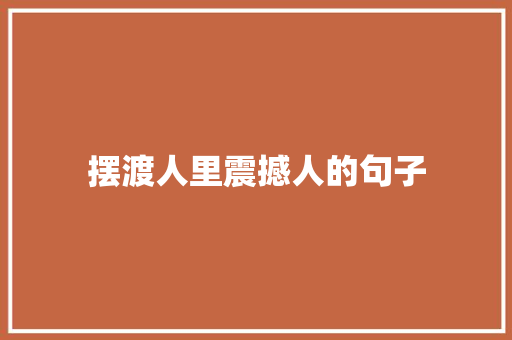 摆渡人里震撼人的句子 知识百科