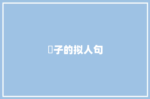 杮子的拟人句 知识百科