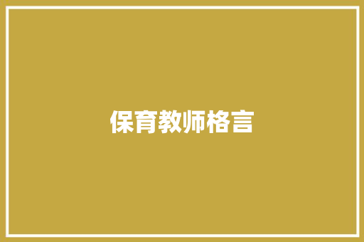 保育教师格言