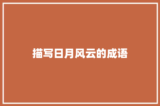 描写日月风云的成语