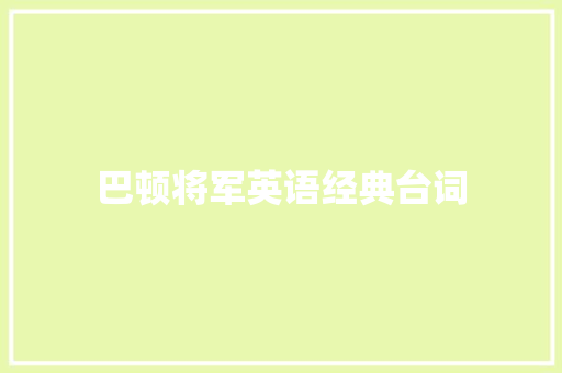 巴顿将军英语经典台词