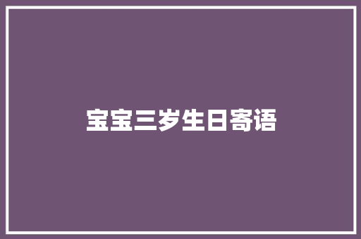 宝宝三岁生日寄语