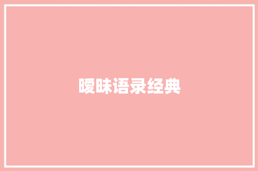 暧昧语录经典