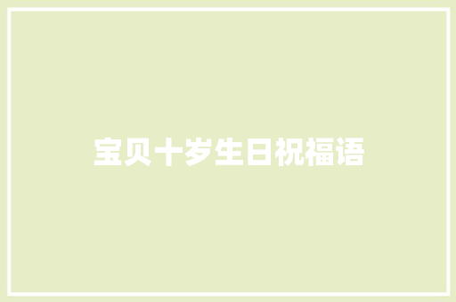 宝贝十岁生日祝福语