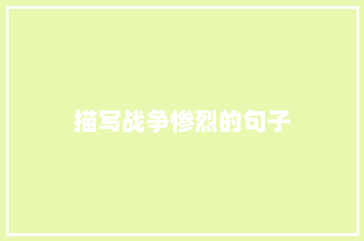 描写战争惨烈的句子