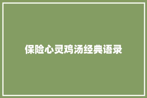 保险心灵鸡汤经典语录 知识百科