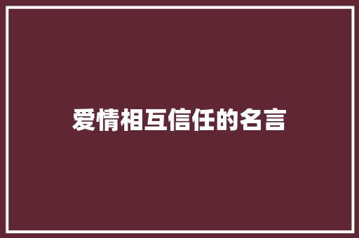 爱情相互信任的名言