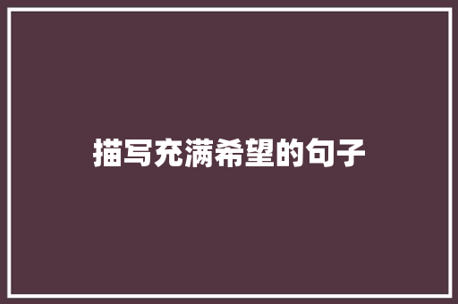 描写充满希望的句子