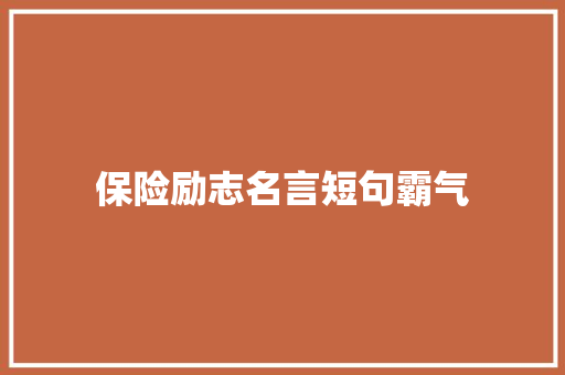 保险励志名言短句霸气