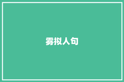 雾拟人句