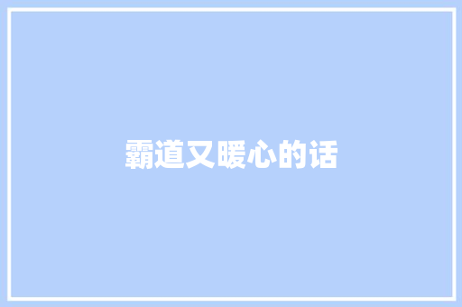 霸道又暖心的话