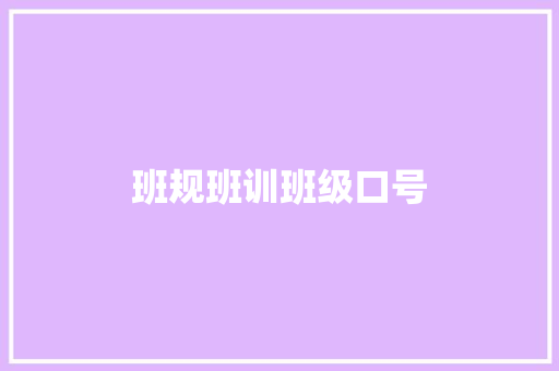 班规班训班级口号