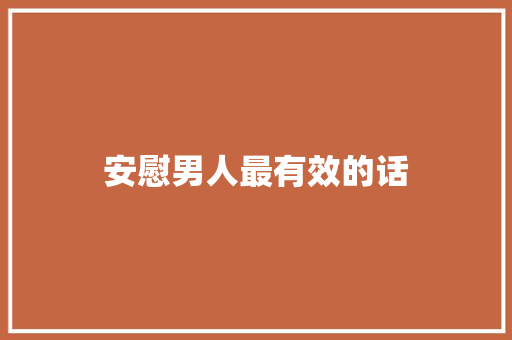 安慰男人最有效的话