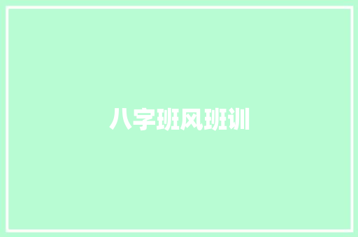 八字班风班训