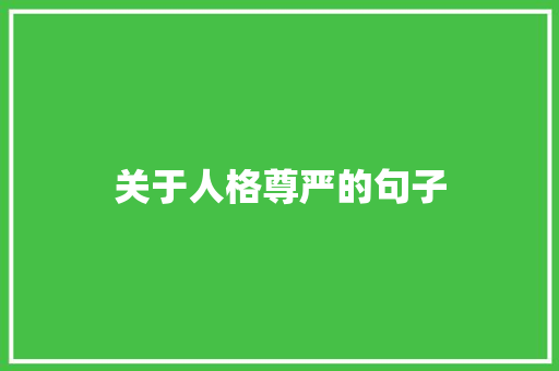 关于人格尊严的句子