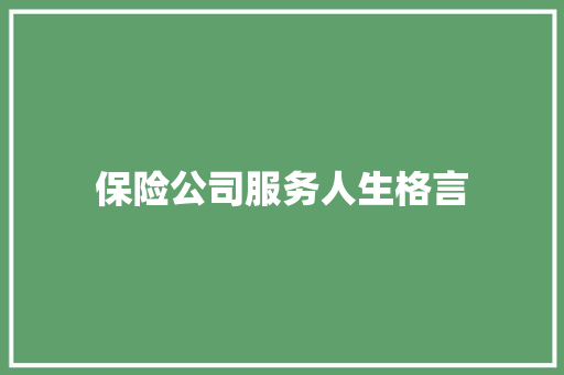 保险公司服务人生格言