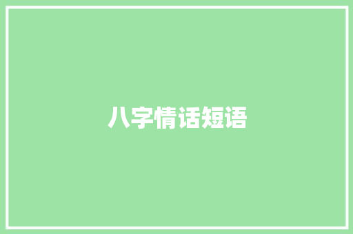 八字情话短语