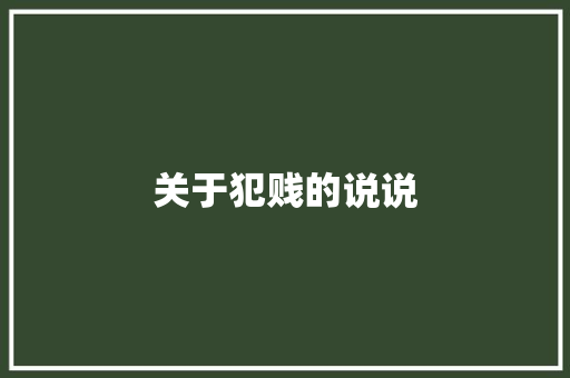 关于犯贱的说说