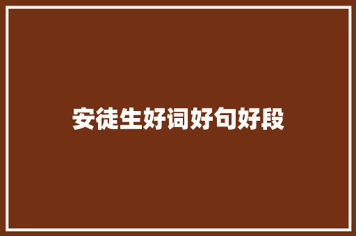 安徒生好词好句好段