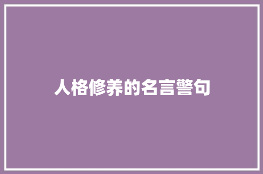 人格修养的名言警句