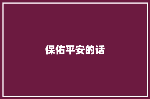 保佑平安的话