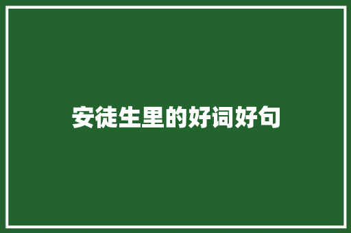 安徒生里的好词好句 知识百科