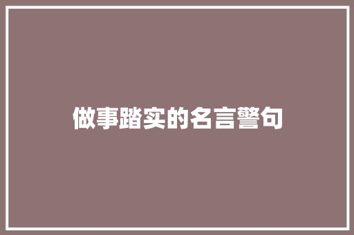 做事踏实的名言警句