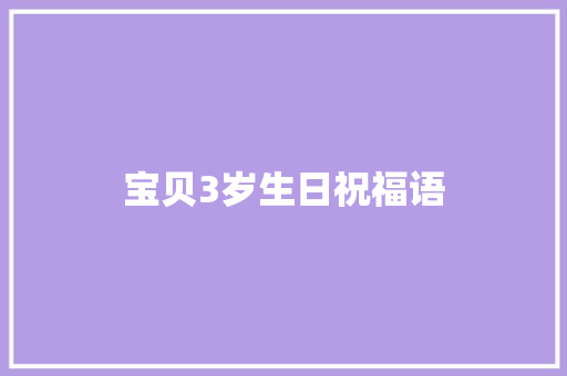 宝贝3岁生日祝福语 知识百科