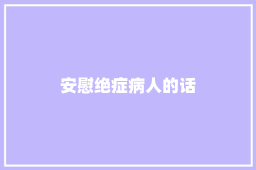 安慰绝症病人的话