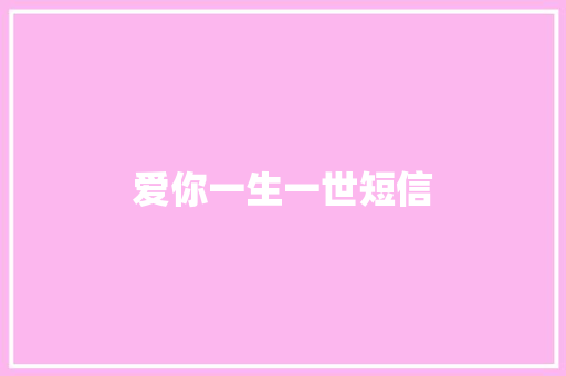 爱你一生一世短信