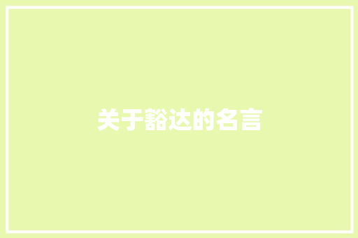 关于豁达的名言