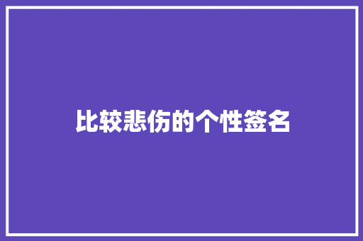 比较悲伤的个性签名