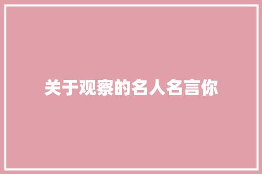 关于观察的名人名言你